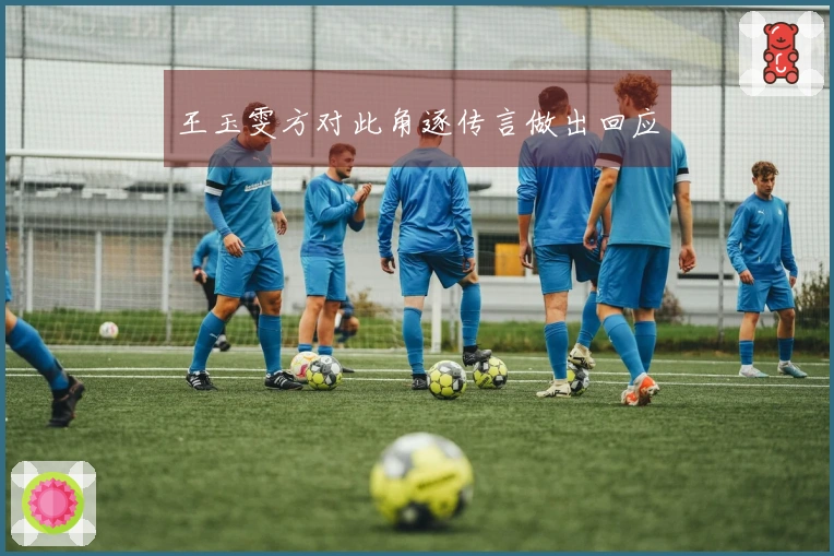 王玉雯方对此角逐传言做出回应