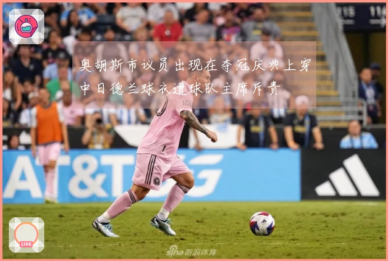 奥胡斯市议员出现在夺冠庆典上穿中日德兰球衣遭球队主席斥责