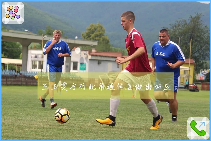 王玉雯方对此角逐传言做出回应
