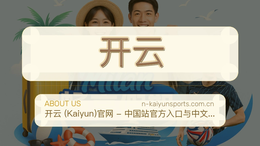 开云体育内容覆盖介绍